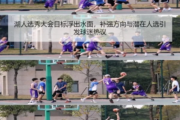湖人选秀大会目标浮出水面，补强方向与潜在人选引发球迷热议 | kaiyun