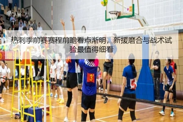 热刺季前赛赛程前瞻看点渐明，新援磨合与战术试验最值得细看 | kaiyun