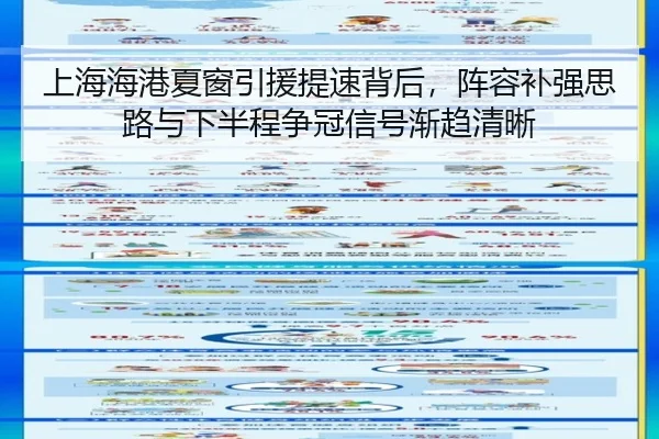 上海海港夏窗引援提速背后，阵容补强思路与下半程争冠信号渐趋清晰 | kaiyun